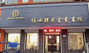 雄安雅風(fēng)堂書(shū)畫(huà)院
