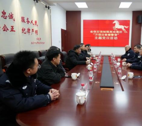 省保定強(qiáng)制隔離戒毒所迎新春主題黨日活動(dòng)