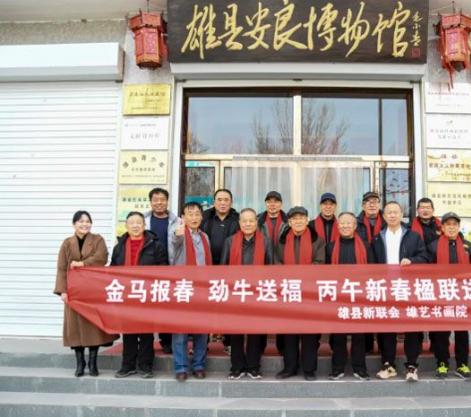雄縣新聯(lián)會(huì)走進(jìn)安良博物館開(kāi)展迎春送?；顒?dòng)